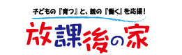 放課後の家