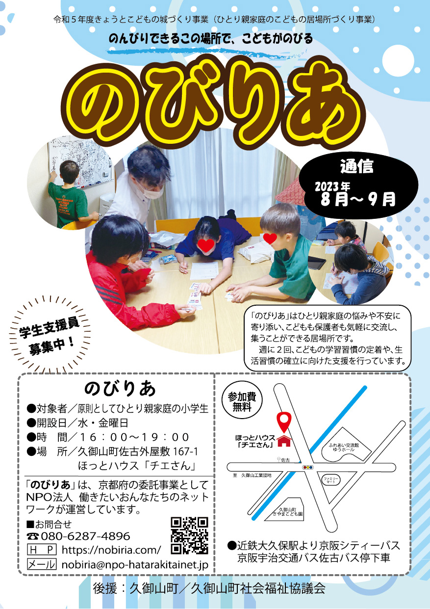 のびりあ通信8月～9月