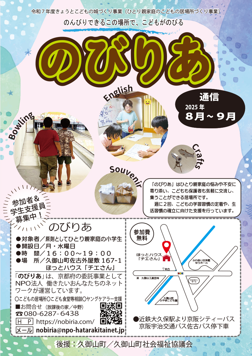 のびりあ通信8月～9月